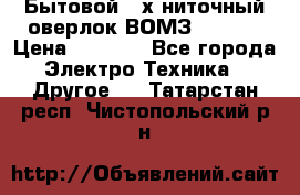 Бытовой 4-х ниточный оверлок ВОМЗ 151-4D › Цена ­ 2 000 - Все города Электро-Техника » Другое   . Татарстан респ.,Чистопольский р-н